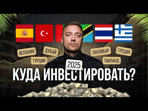Видео: 📢 Как правильно инвестировать в недвижимость за рубежом в 2025?
