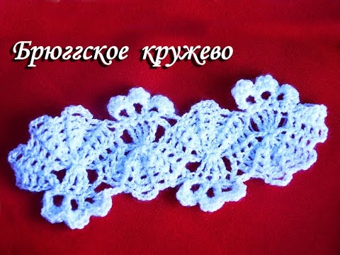 Видео: БРЮГГСКОЕ КРУЖЕВО | Ажурный узор крючком✨