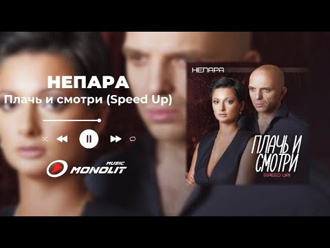 Видео: НЕПАРА - Плачь и смотри (Speed Up)