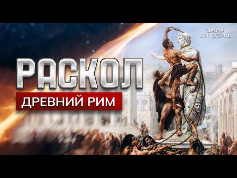 Видео: Раскол. Эпизод 21.  Древний Рим