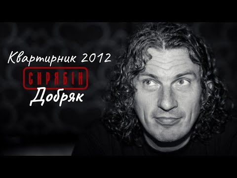 Видео: Добряк — Квартирник Скрябіна 2012 [Live]