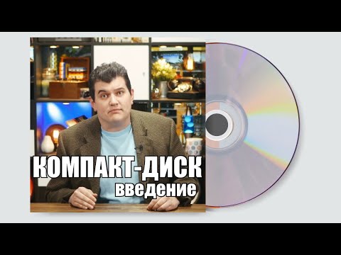 Видео: Компакт-диск: Введение