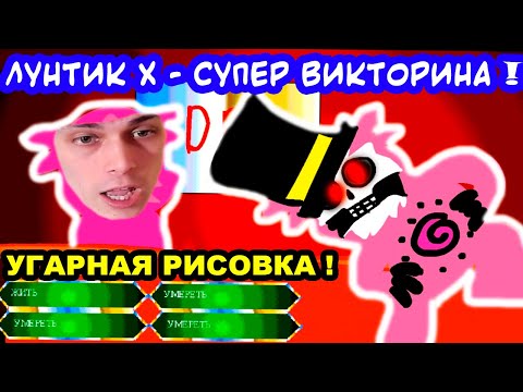 Видео: ЛУНТИК X - СУПЕР ВИКТОРИНА ! УГАРНАЯ РИСОВКА !