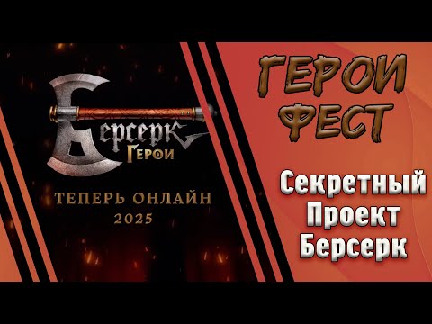 Видео: "Берсерк. Герои Онлайн". Обзор нового проекта Герои Феста