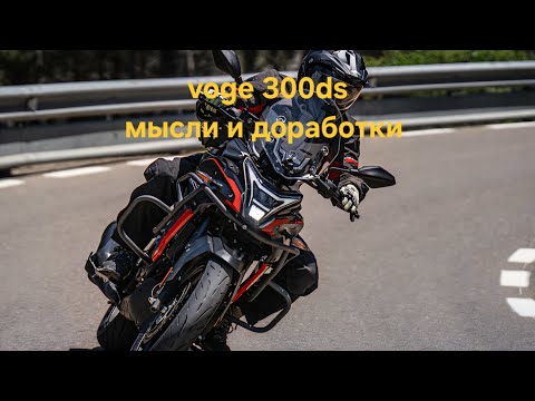 Видео: voge 300ds мысли и доработки