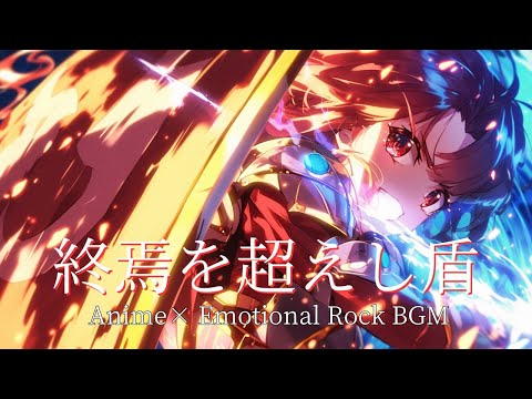 Видео: [playlist] Щит за Пределами Конца -Light After Ruin- | Эмоциональный J-Rock × Аниме OP BGM