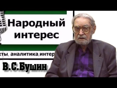 Видео: Владимир Бушин. "Народный интерес", 20.10.2015 (полная версия)