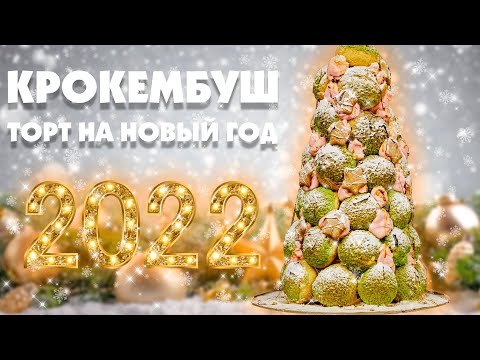 Видео: Крокембуш - Торт-Ёлка на новый год