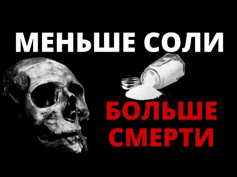 Видео: Сколько умирает человек в год из-за приказа ВОЗ есть 5 грамм соли? Корейский парадокс, Натрий, Калий