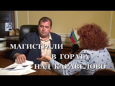 Видео: МАГИСТРАЛИ В ГОРАТА НАД КАРАВЕЛОВО