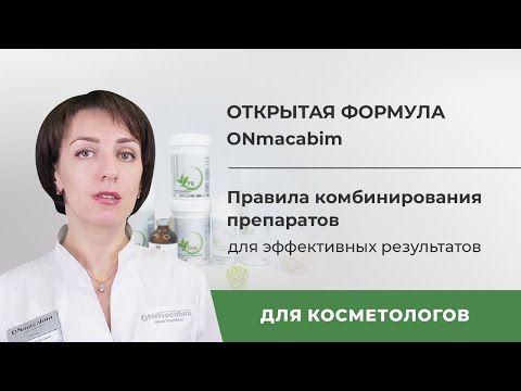 Видео: «Открытая формула» ONmacabim. Правила комбинирования препаратов для эффективных результатов