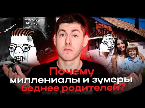 Видео: ПОЧЕМУ МИЛЛЕНИАЛЫ И ЗУМЕРЫ БЕДНЕЕ РОДИТЕЛЕЙ? Как капитализм лишает молодёжь будущего