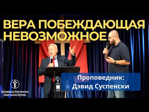Видео: Вера, побеждающая невозможное I Дэвид Суспенски