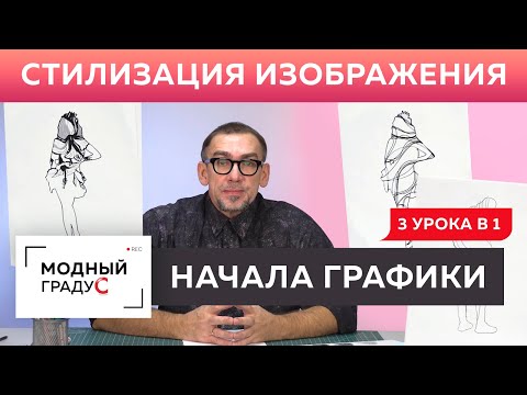 Видео: Начала графики. Стилизация изображения. Виды стилизации, заполнение формы и силуэта. Освежаем знания