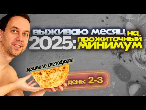 Видео: Дешевле чем в СВЕТОФОРЕ 👍 И С МЯСОМ 🥟 КАК ВЫЖИТЬ НА МИНИМАЛКУ в 2025