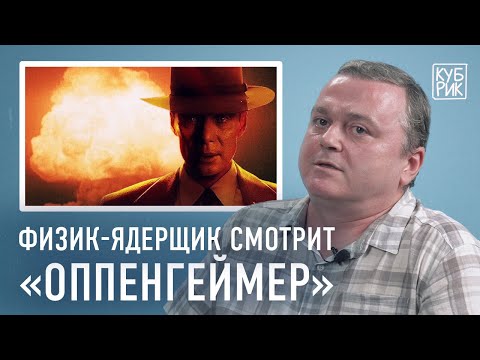 Видео: Физик комментирует ядерные взрывы в фильмах «Оппенгеймер», «Индиана Джонс», «Росомаха», «Терминатор»