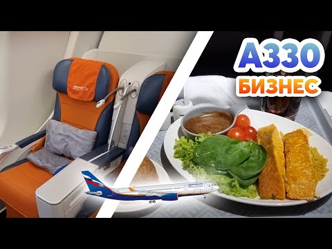 Видео: БИЗНЕС-КЛАСС АЭРОФЛОТ А330 | Airbus A330-300 Aeroflot