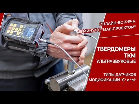 Видео: Ультразвуковые твердомеры производства НПП "Машпроект". Онлайн-встреча "15 минут с "Машпроектом"