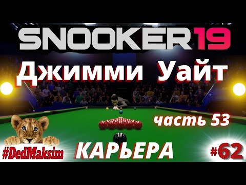 Видео: # 956. Snooker 19 (Снукер 19) ►Карьера► Masters ► 1, 2 раунд ► стрим  [Серия № 62]