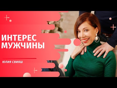 Видео: Интерес мужчины