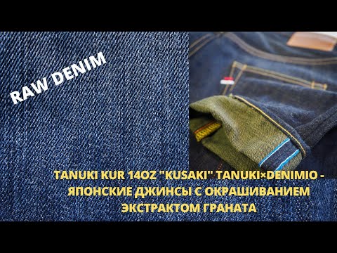 Видео: TANUKI KUR 14OZ "KUSAKI" TANUKI×DENIMIO - японские джинсы с окрашиванием экстрактом граната