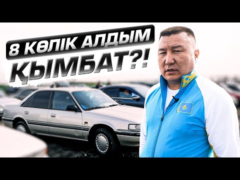 Видео: Қымбатшылықта қандай 8 көлік алдым? Қайырымдылық. Көлік бағасы 2021. Көлік базары.