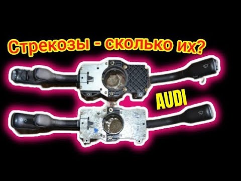 Видео: Разновидности Стрекозы Ауди С4 #ауди80 #аудиа6с4 #стрекоза #подрулевойпереключатель #переключатель