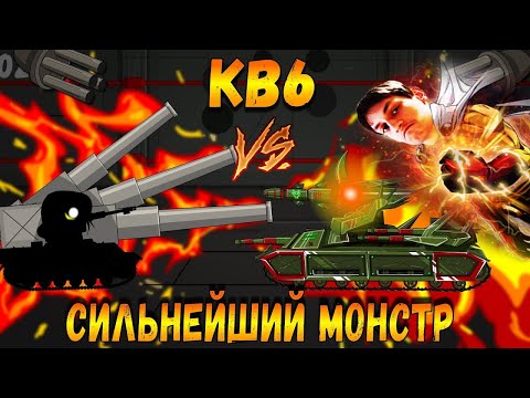 Видео: КВ6 против Монстра лаборатории! - Мультики про танки - реакция на TaN (Тан Танкоаниме анимация мульт