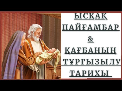 Видео: ЫСҚАҚ ПАЙҒАМБАР| ҚАҒБАНЫҢ ТҰРҒЫЗЫЛУ ТАРИХЫ