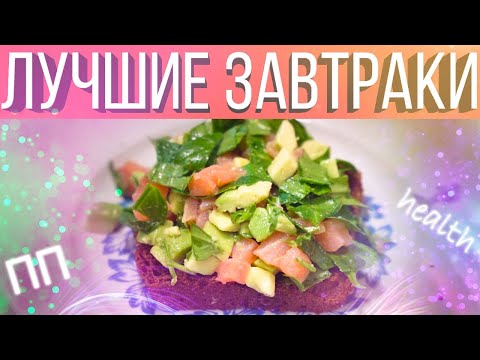 Видео: ТОП 5 лучших завтраков на похудении. Диетические рецепты завтрака для похудения с лавашом