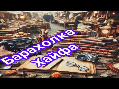 Видео: Барахолка Хайфа
