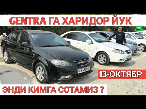 Видео: 13-OKTABR LACETTI GENTRA NARXI TUSHGAN SAMARKAND MOSHINA BOZORI САМАРКАНД МОШИНА БОЗОРИ Shexroz tv