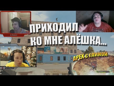 Видео: Стример НЕ тупой / На мужика / APEX Legends // MakataO и ГЛИНА squadron #12