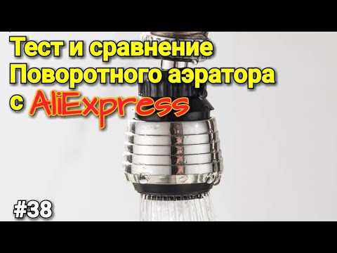 Видео: #38 Поворотная Насадка на Кухонный Кран с Алиэкспресс или Аэратор от TUCAI ( Тест на экономию воды)
