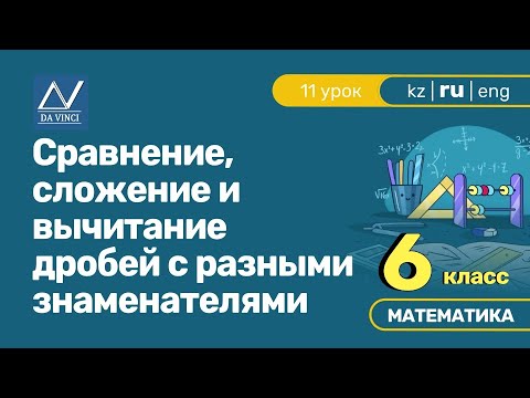 Видео: 6 класс, 11 урок, Сравнение, сложение и вычитание дробей с разными знаменателями