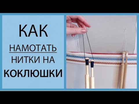 Видео: Как намотать нитки на коклюшки