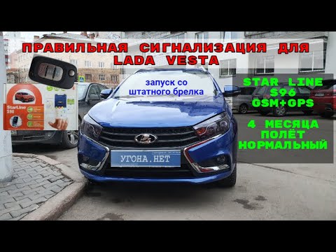 Видео: Правильная сигнализация на Лада Веста ! Star Line S96 GSM+GPS