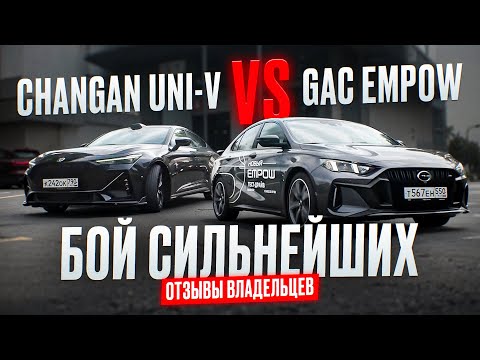Видео: CHANGAN UNI-V ПРОТИВ GAC EMPROW | ОТЗЫВЫ  ВЛАДЕЛЬЦЕВ
