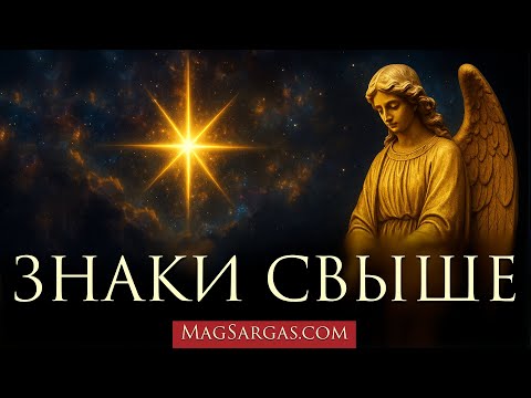 Видео: 3 знака, что Ангел-Хранитель Пытается Тебя Предупредить - Маг Саргас