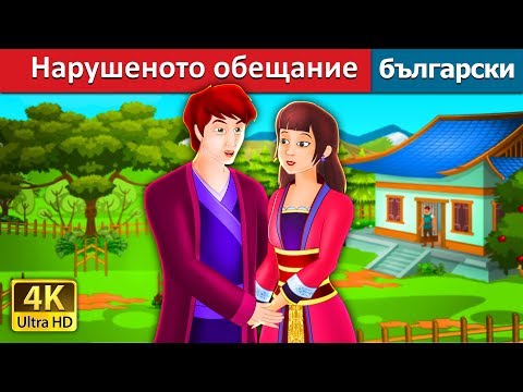 Видео: Нарушеното обещание | An Unkept Promise Story | приказки | Български приказки