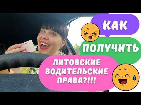 Видео: как получить литовские водительские права?!
