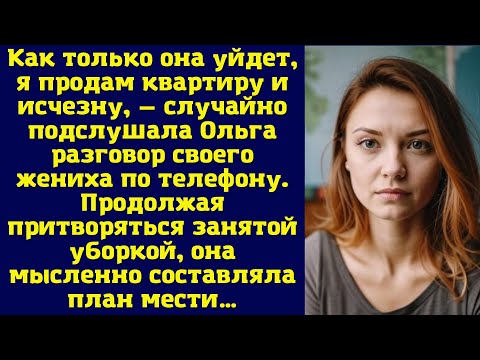 Видео: Как только она уйдет, я продам квартиру и исчезну, — случайно подслушала Ольга разговор