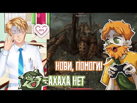 Видео: Мой Парень НИКОГДА НЕ ИГРАЛ в СКАЙРИМ и СЛАДКИЙ ФЛИРТ [VODS]