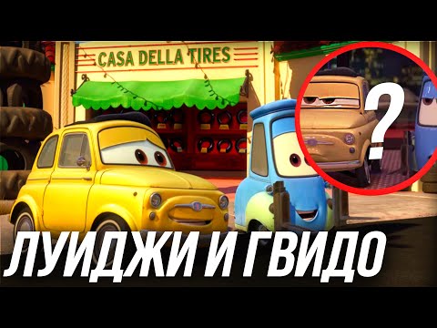 Видео: ВСЕ ЧТО ВЫ ДОЛЖНЫ ЗНАТЬ О ЛУИДЖИ И ГВИДО?/ КТО ТАКИЕ ЛУИДЖИ И ГВИДО ИЗ ТАЧКИ?