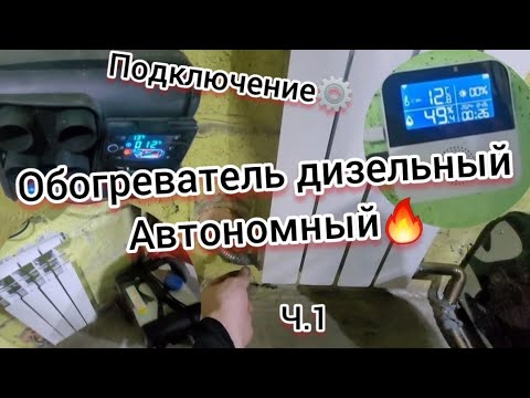 Видео: Как подключить дизельный, автономный отопитель в гараже?🔥 Обзор дизельной пушечки на 5Кв⚡️Ч1!!!