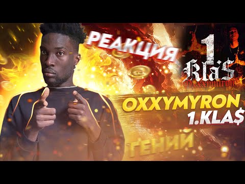 Видео: OXXXYMIRON — 1.Kla$ - РЕАКЦИЯ #oxxxymiron #1klass  #teekhay #вгостях #утк #entertainment
