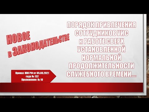 Видео: Порядок привлечения сотрудников УИС к работе сверхурочно.....