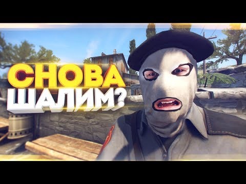 Видео: СНОВА ШАЛИМ В CS:GO