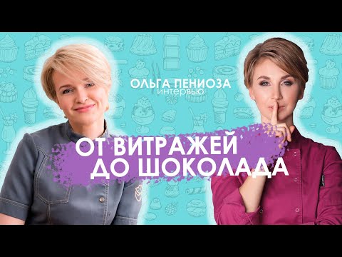 Видео: ОЛЬГА ПЕНИОЗА | от витражей до шоколада