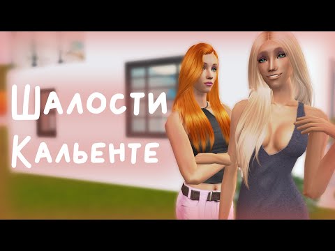 Видео: Прохождение The Sims 2 Сёстры Кальенте // Летсплей в Мегахуде